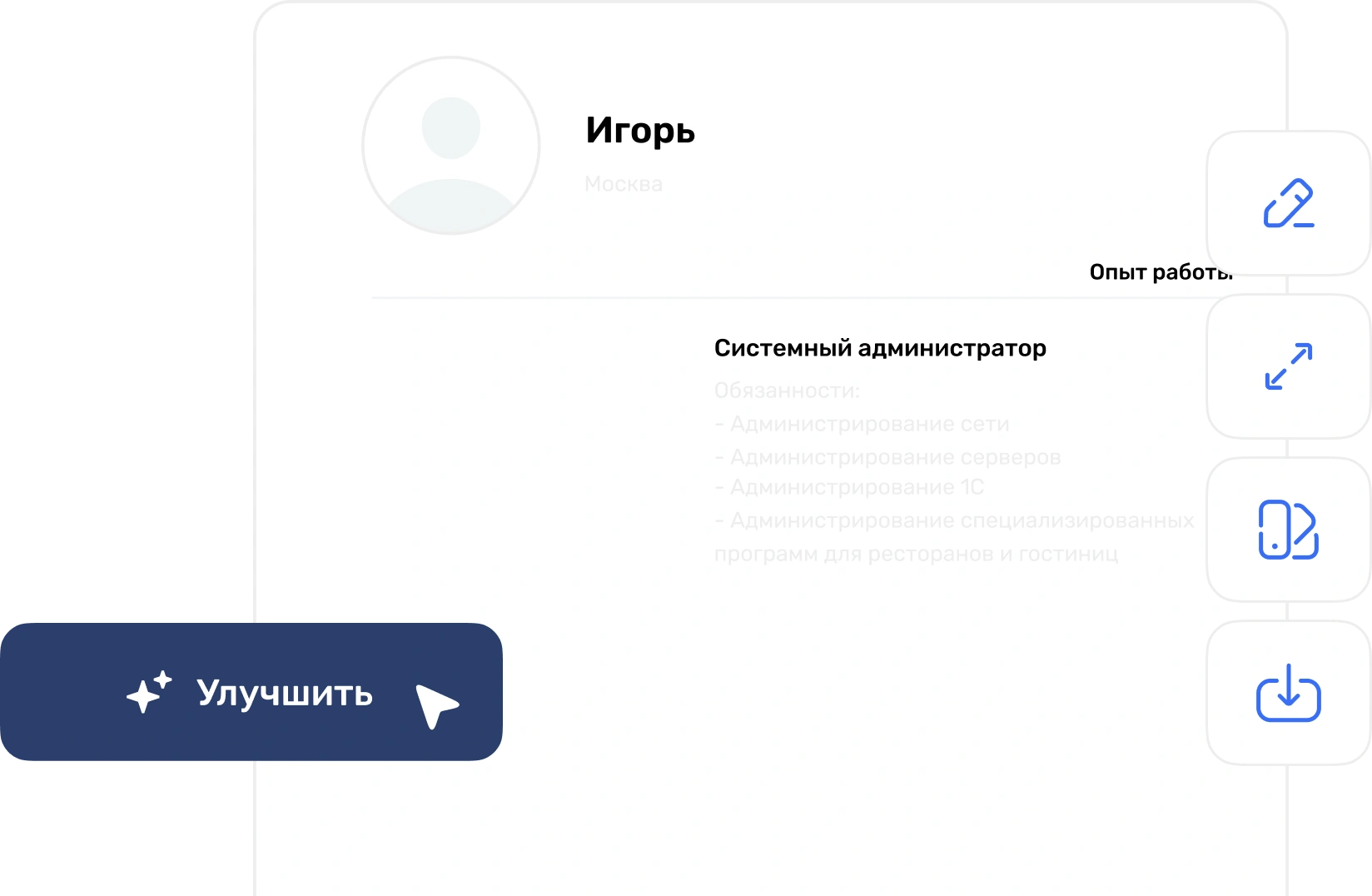 Кнопка улучшения резюме
